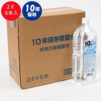 10年保存蒸留水 2L（6本セット）