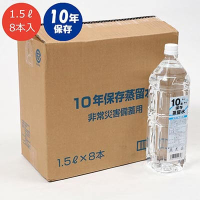 10年保存蒸留水 1.5L（8本セット）