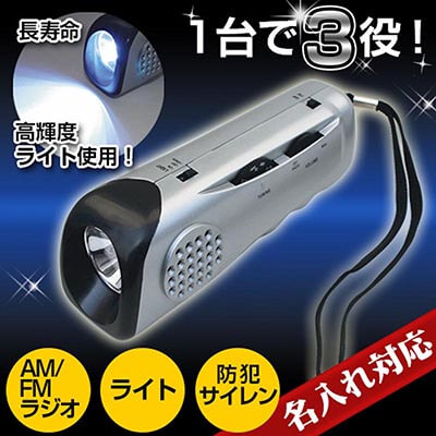 AM/FMラジオライト(防犯サイレン付)